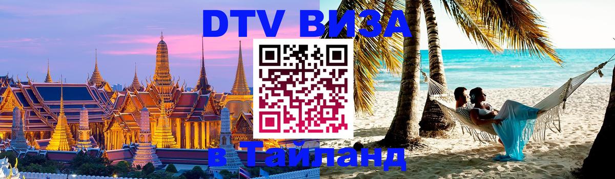 Как сделать DTV визу в Тайланд Тверь 