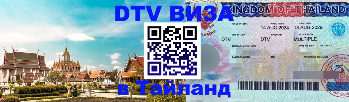 Цены на DTV визу в Таиланд — пакеты услуг, достаточно даже паспорта - Тверь 
