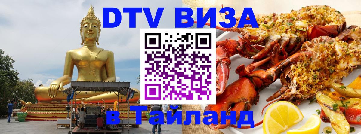 ДТВ виза в Таиланд 